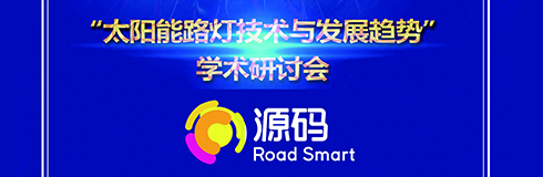 深入交流，點(diǎn)亮未來(lái)，源碼攜西北設(shè)計(jì)研究院共同探討“太陽(yáng)能路燈技術(shù)與發(fā)展趨勢(shì)”